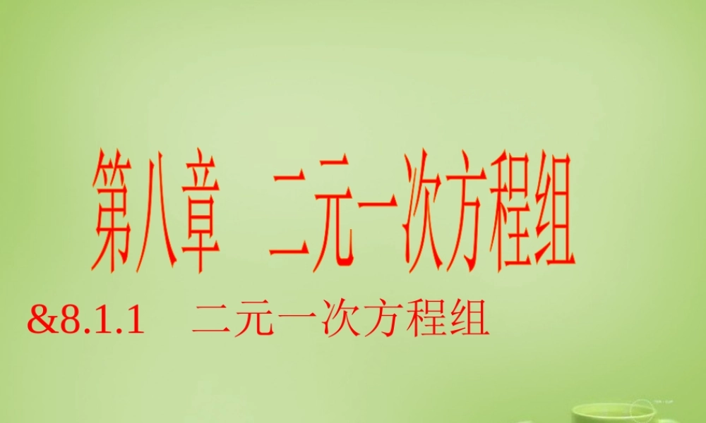 中学七年级数学下册 8.1.1 二元一次方程组课件 (新版)新人教版 课件