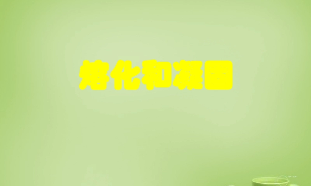 八年级物理上册 2.3 熔化和凝固(第1课时)课件 苏科版 课件