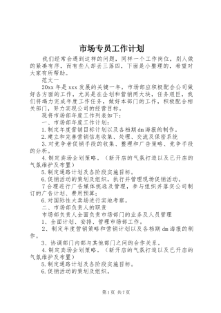 市场专员工作计划