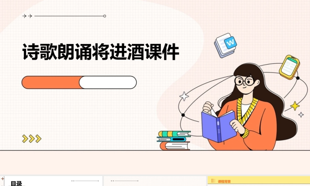 诗歌朗诵将进酒课件
