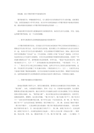 浅谈小学数学游戏的应用