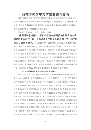论数学教学中如何对学生进行德育熏陶