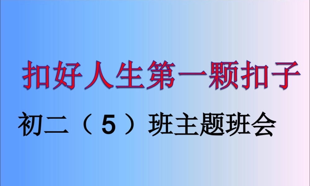 良好行为习惯主题班会
