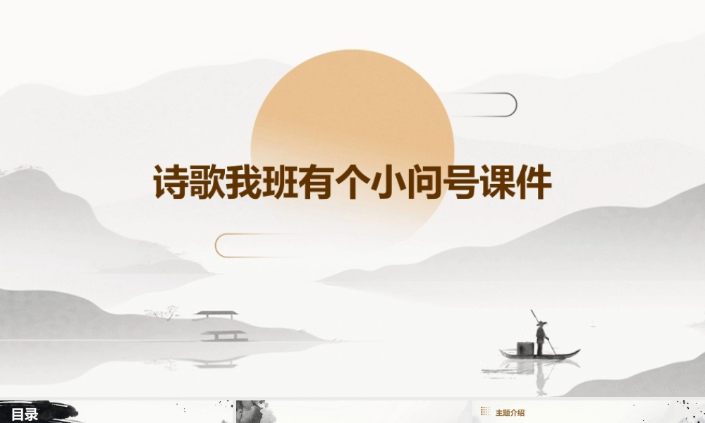 诗歌我班有个小问号课件