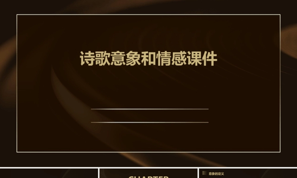 诗歌意象和情感课件