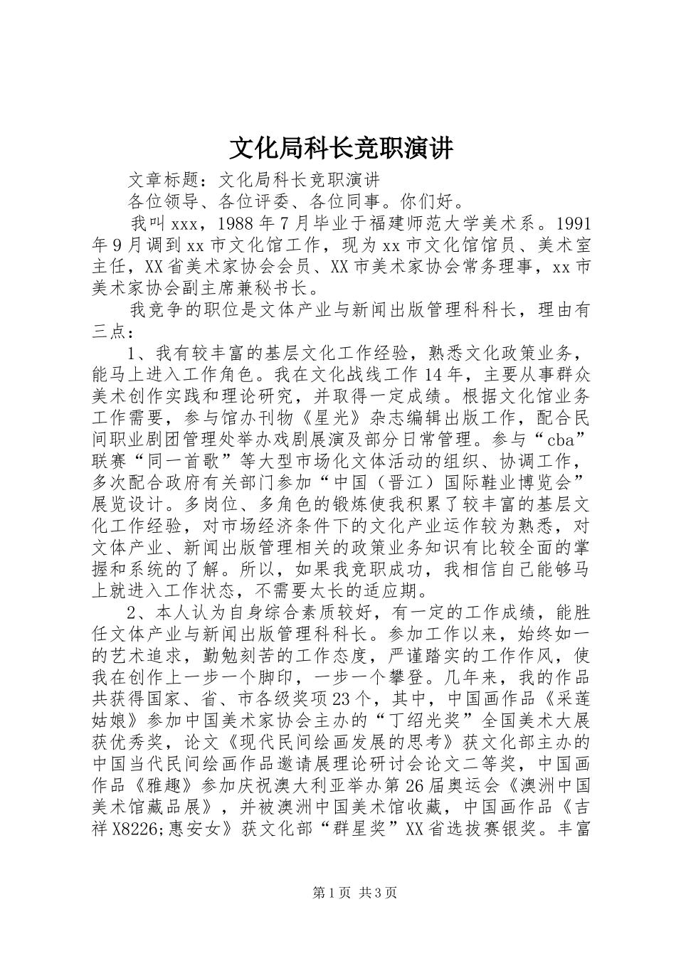 文化局科长竞职演讲_第1页