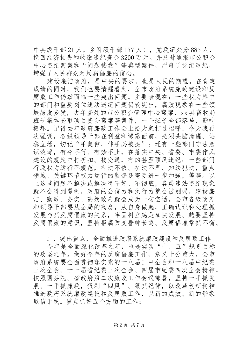 市长在全市廉政工作会议上的讲话_第2页