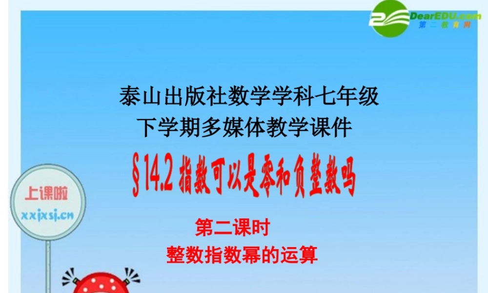 七年级数学：14.2.2指数可以是零和负整数吗(习题) 课件 青岛版 课件