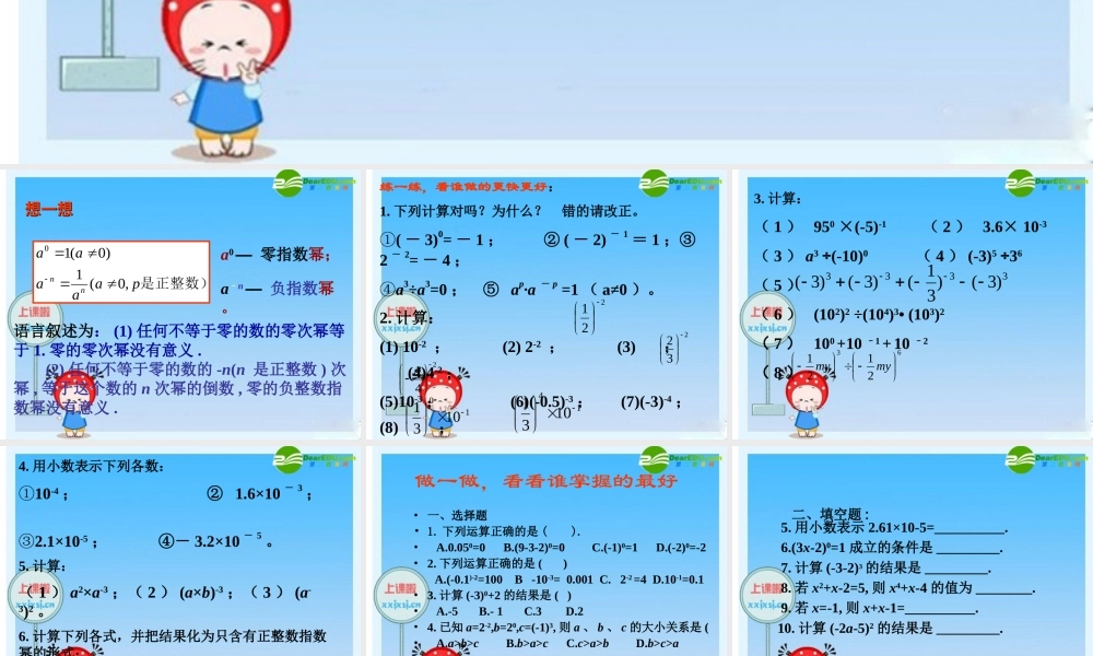 七年级数学：14.2.2指数可以是零和负整数吗(习题) 课件 青岛版 课件