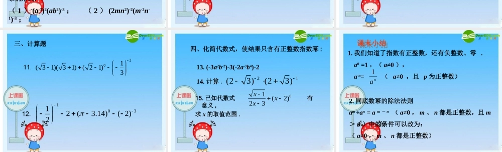 七年级数学：14.2.2指数可以是零和负整数吗(习题) 课件 青岛版 课件