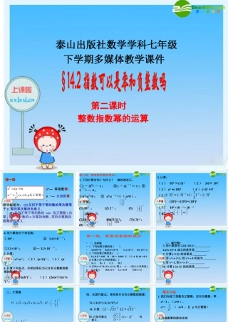 七年级数学：14.2.2指数可以是零和负整数吗(习题) 课件 青岛版 课件