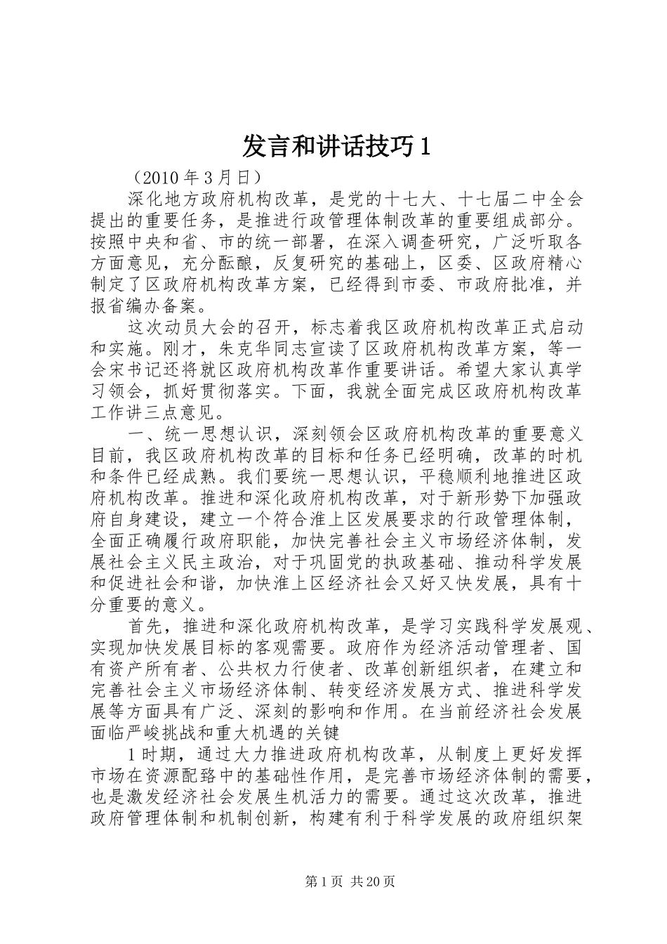 发言和讲话技巧1_第1页