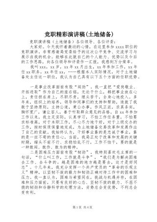 竞职精彩演讲稿(土地储备)