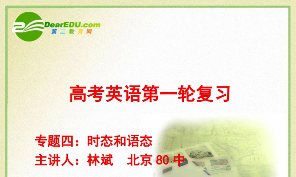 安徽高三英语高考一轮复习精品课件：时态和语态(摸底自测)新人教版 课件
