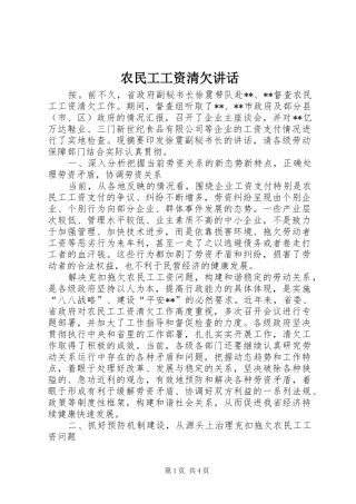 农民工工资清欠讲话