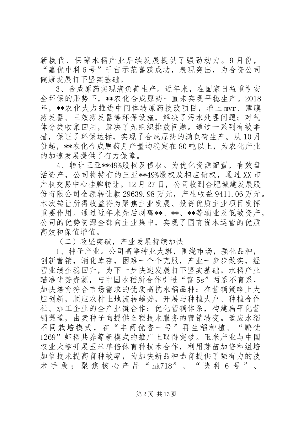 种业公司工作总结及XX年度工作计划_第2页
