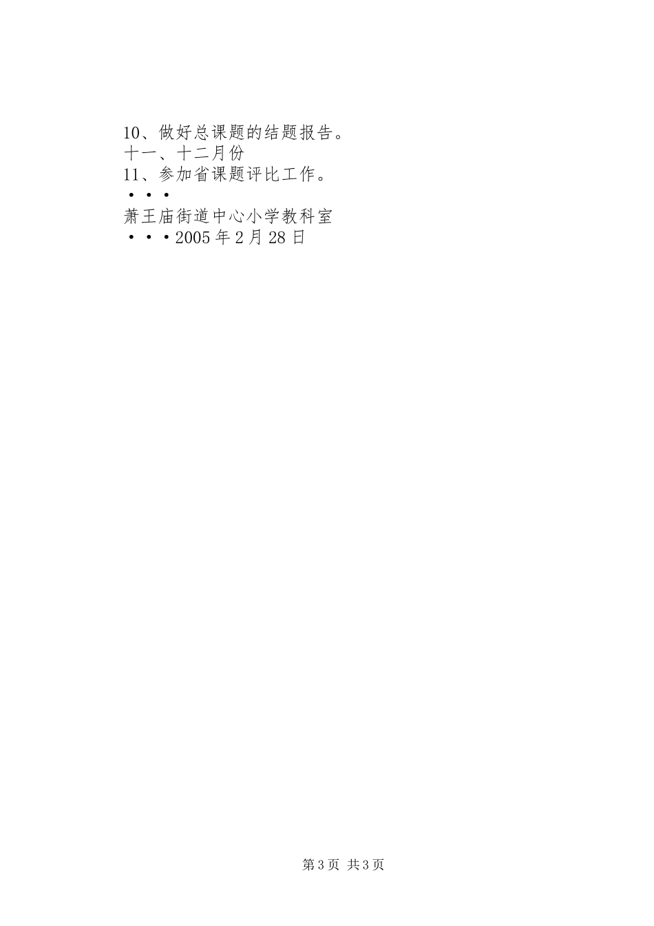 萧王庙街道中心小学教科研工作计划计划_第3页