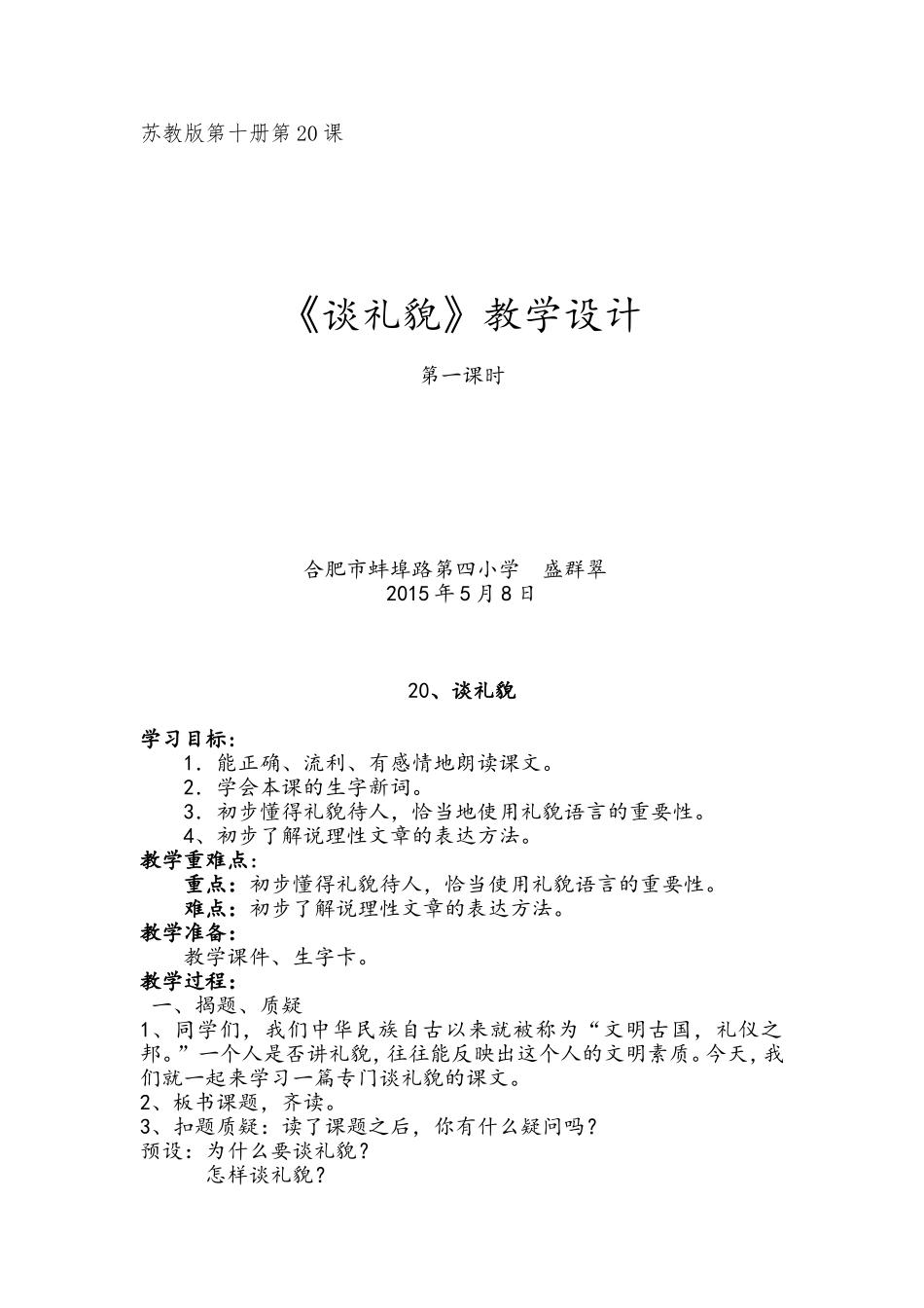 谈礼貌蚌四小盛群翠_第1页