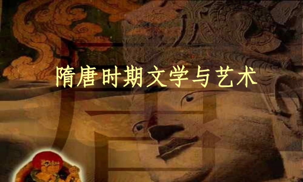 隋唐时期的文学艺术（定）