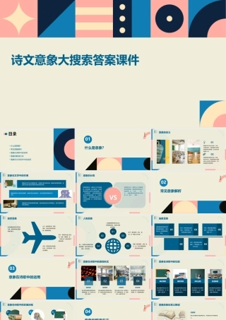 诗文意象大搜索答案课件