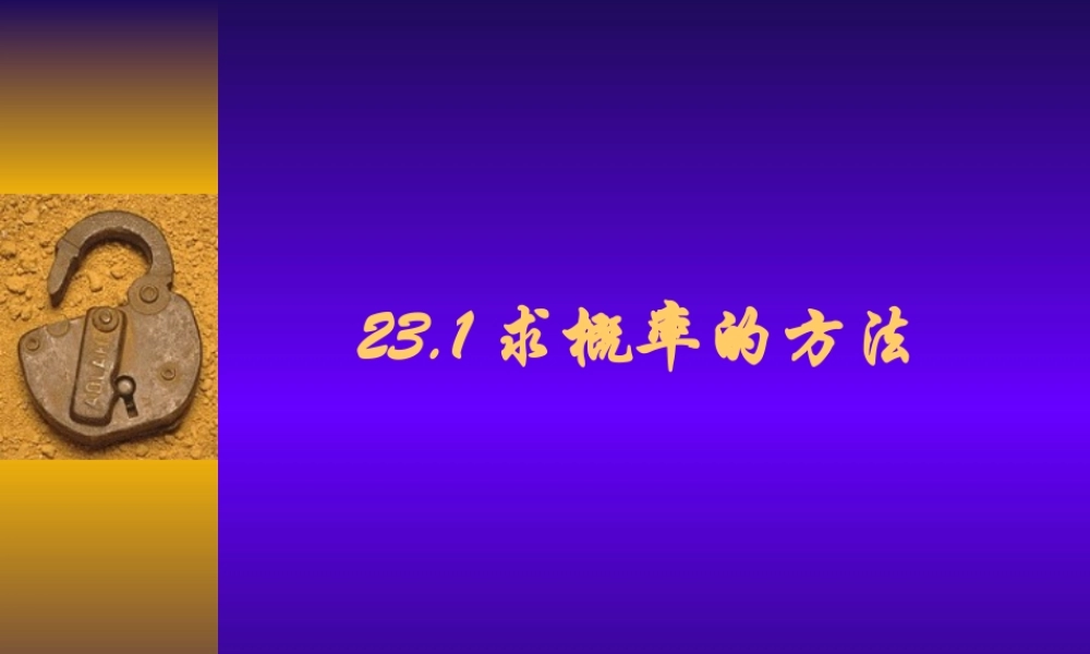 九年级数学上：231 求概率的方法 课件(北京课改版) 课件