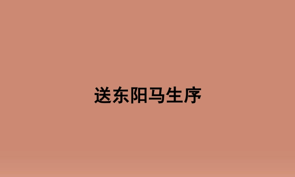八年级语文下册 23(送东阳马生序)课件 苏教版 课件