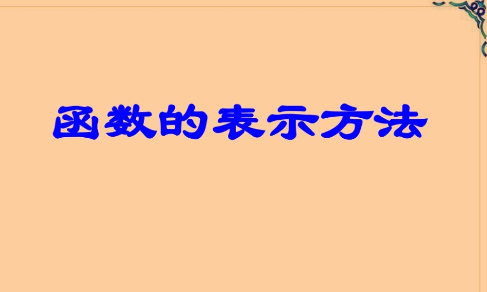 函数的表示方法高一数学课件