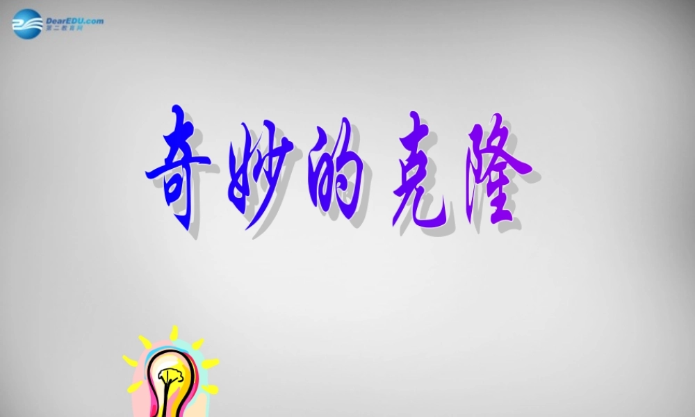 中学八年级语文上册 17 奇妙的克隆课件 新人教版 课件