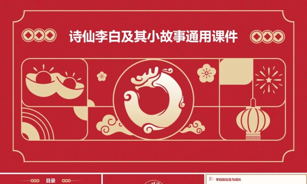 诗仙李白及其小故事通用课件