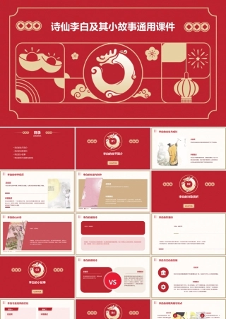 诗仙李白及其小故事通用课件