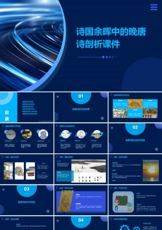 诗国余晖中的晚唐诗剖析课件