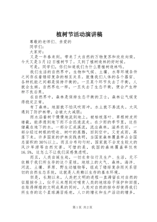 植树节活动演讲稿