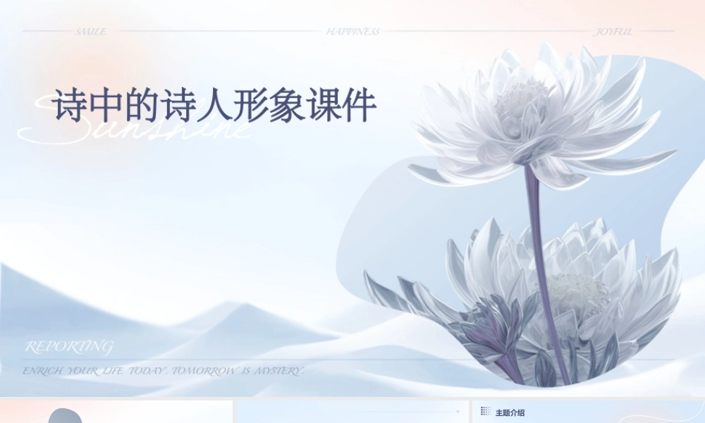 诗中的诗人形象课件