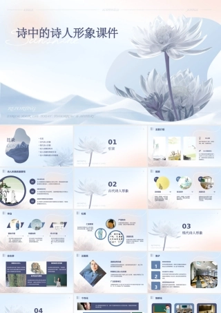 诗中的诗人形象课件