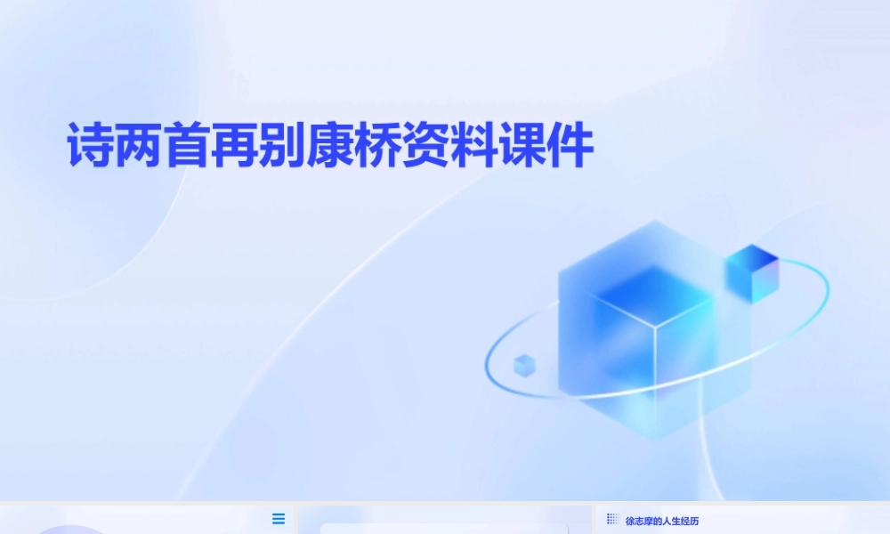 诗两首再别康桥资料课件