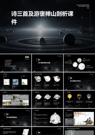 诗三首及游褒禅山剖析课件