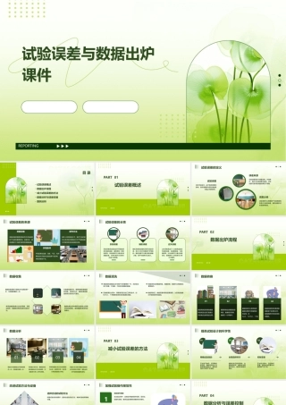 试验误差与数据出炉课件