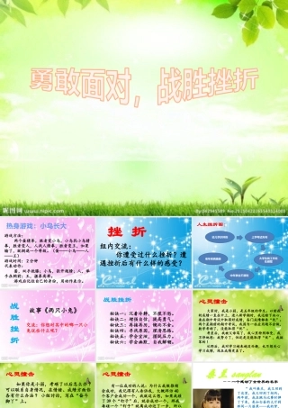 勇敢面对，战胜挫折