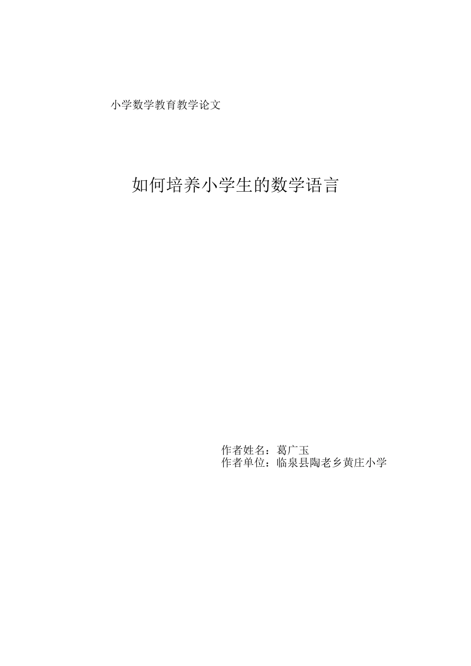 小学数学教育教学论文_第1页