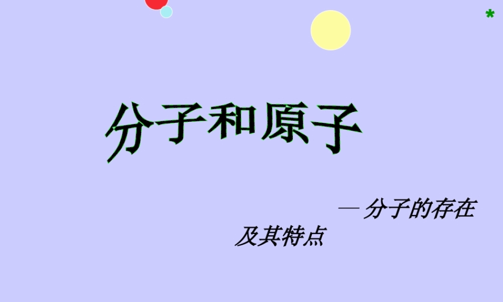 分子和原子课件（第一课时)