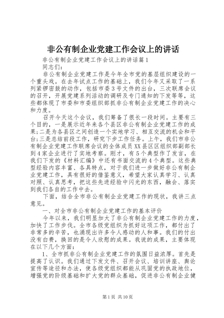 非公有制企业党建工作会议上的讲话_第1页