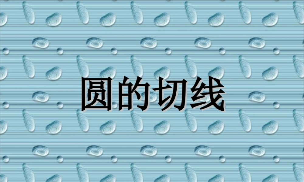 九年级数学下册 圆的切线课件 人教新课标版 课件