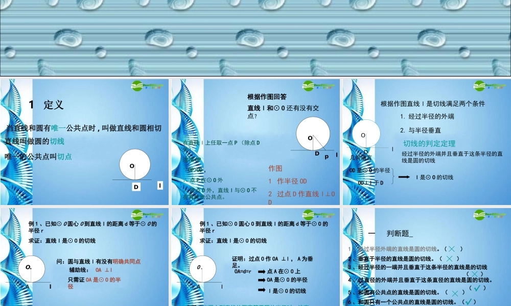 九年级数学下册 圆的切线课件 人教新课标版 课件