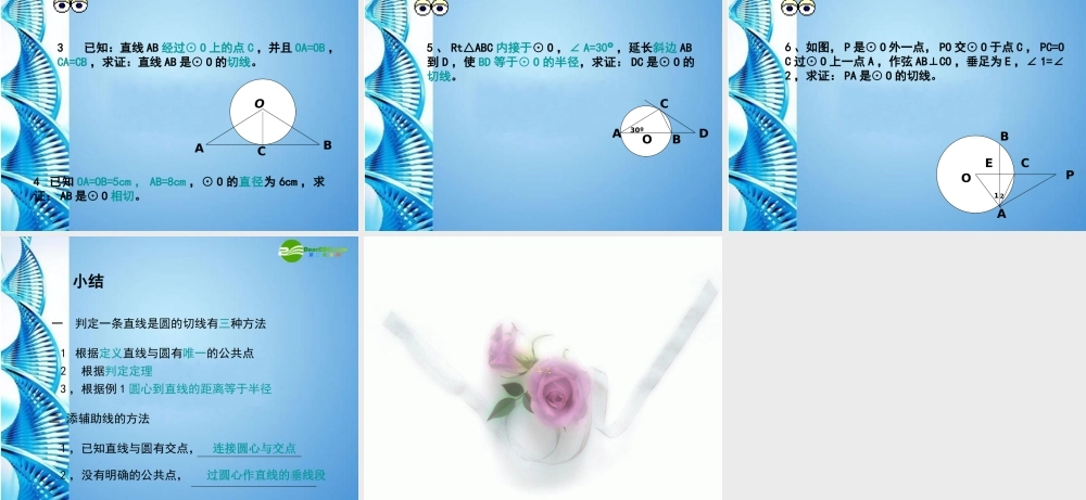 九年级数学下册 圆的切线课件 人教新课标版 课件