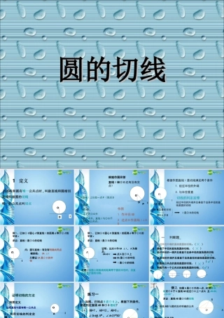 九年级数学下册 圆的切线课件 人教新课标版 课件