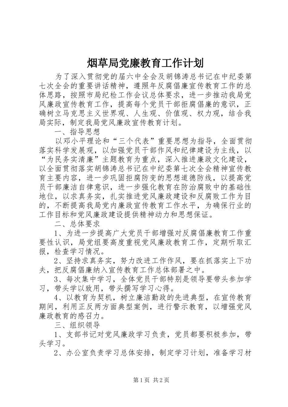 烟草局党廉教育工作计划_第1页