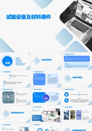 试验设备及材料课件