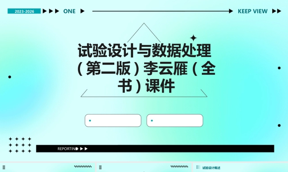 试验设计与数据处理(第二版)李云雁(全书)课件