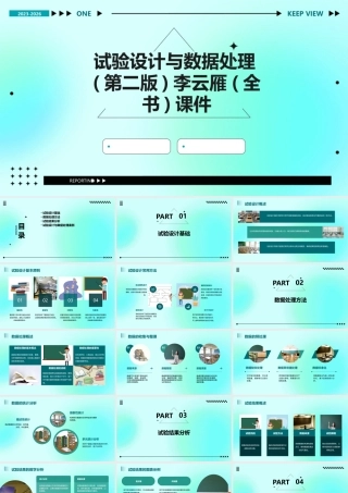 试验设计与数据处理(第二版)李云雁(全书)课件