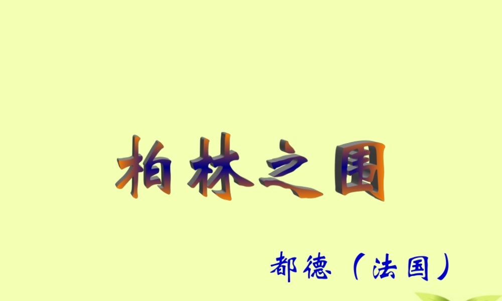 八年级语文下册 (柏林之围)教学课件 河大版 课件